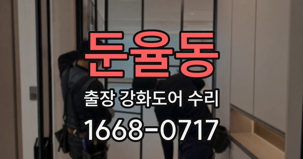 둔율동 출장 강화도어 수리