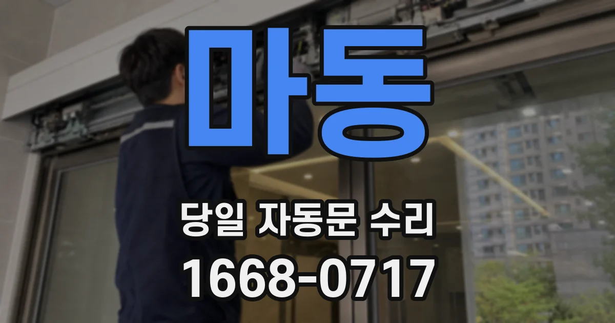 마동 당일 자동문 수리