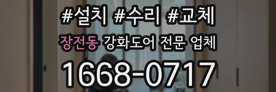 장전동 강화도어 전문 업체