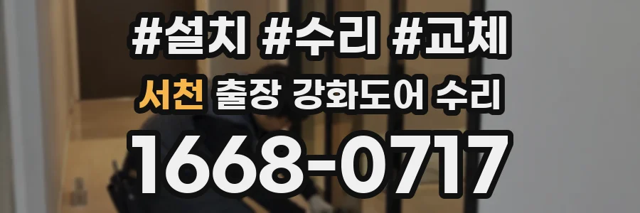 서천 출장 강화도어 수리