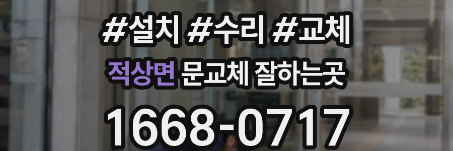 적상면 문교체 잘하는곳