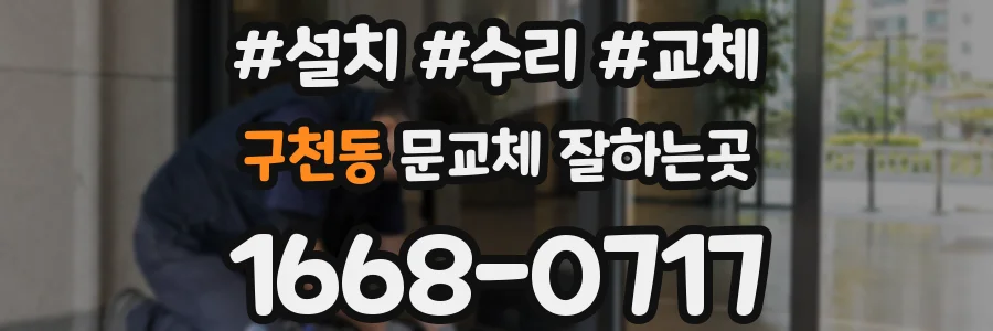 구천동 문교체 잘하는곳