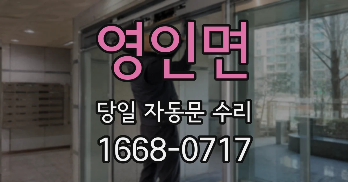 영인면 당일 자동문 수리
