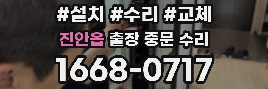 진안읍 출장 중문 수리