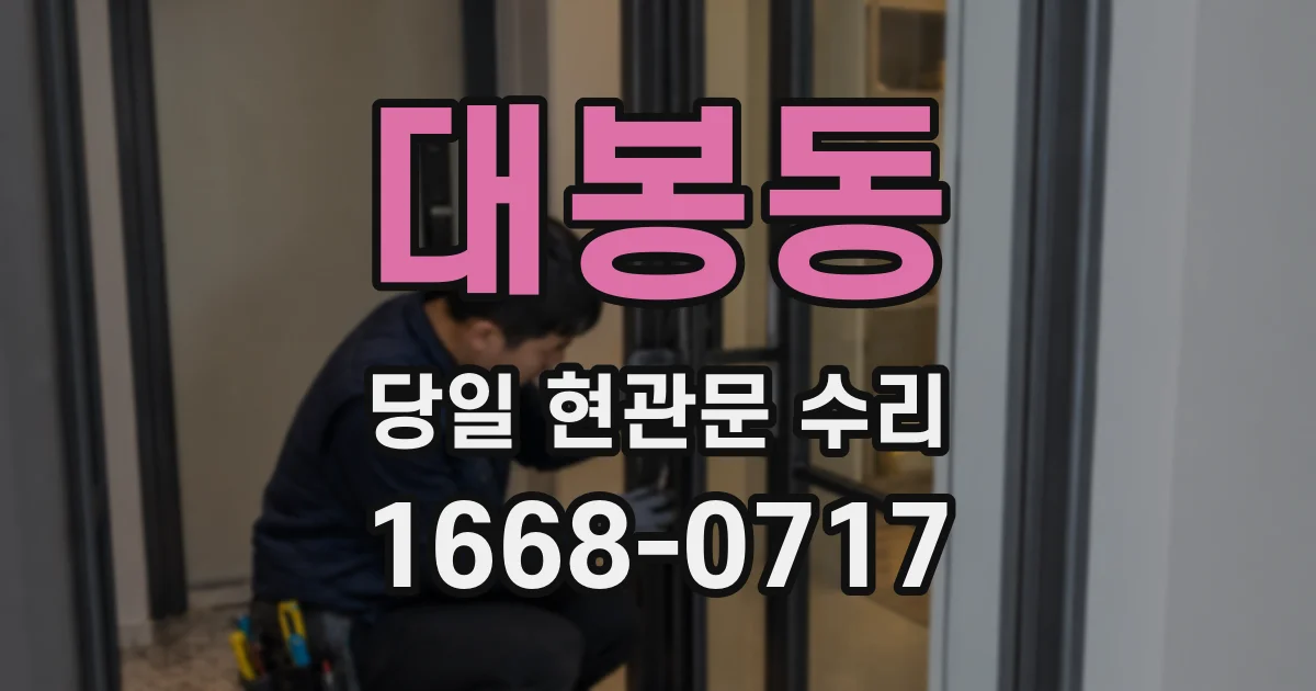 대봉동 당일 현관문 수리