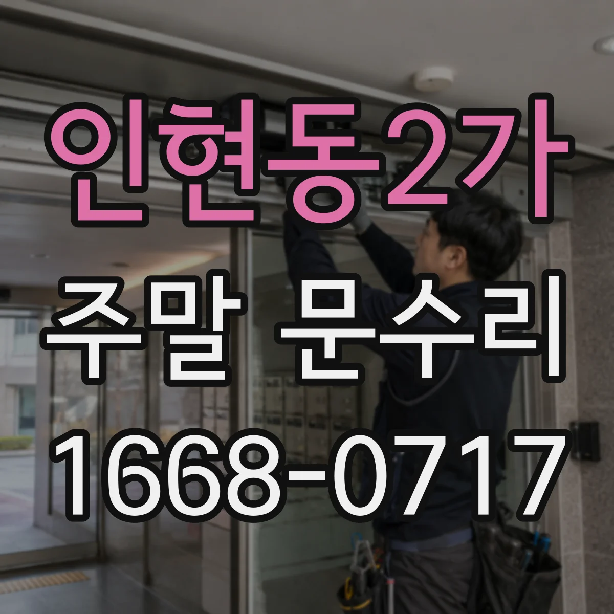 인현동2가 주말 문수리