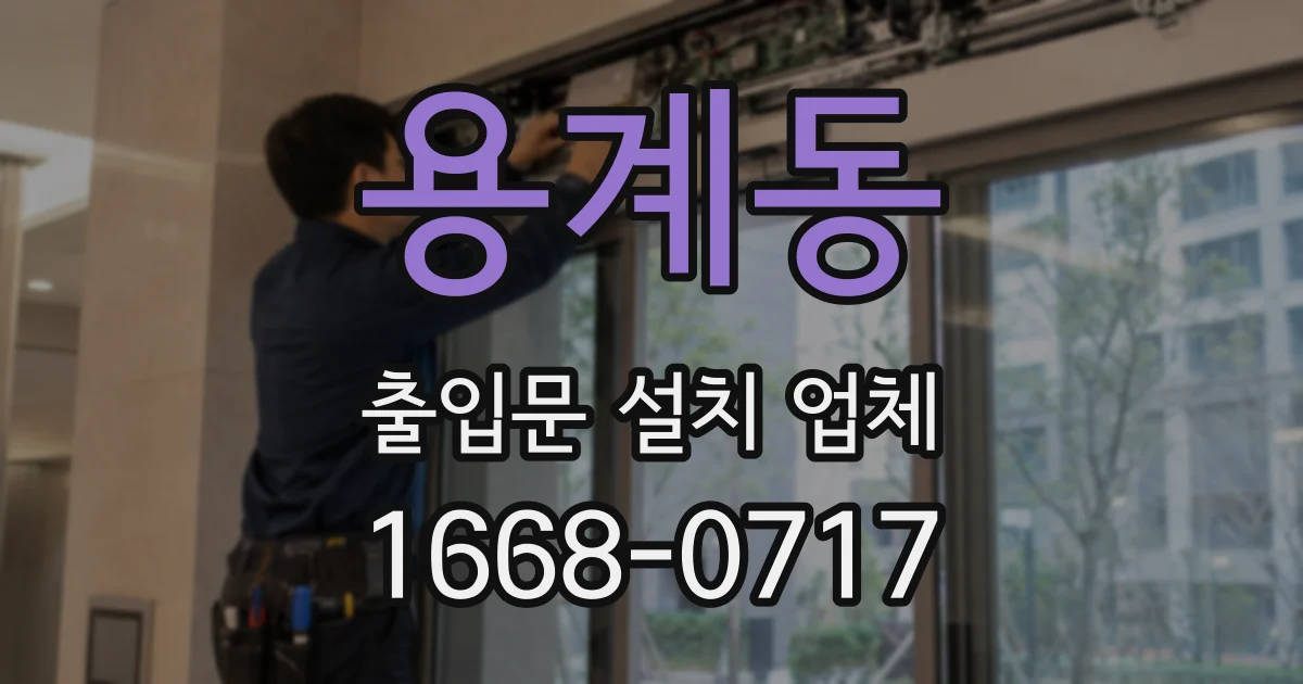 용계동 출입문 설치 업체