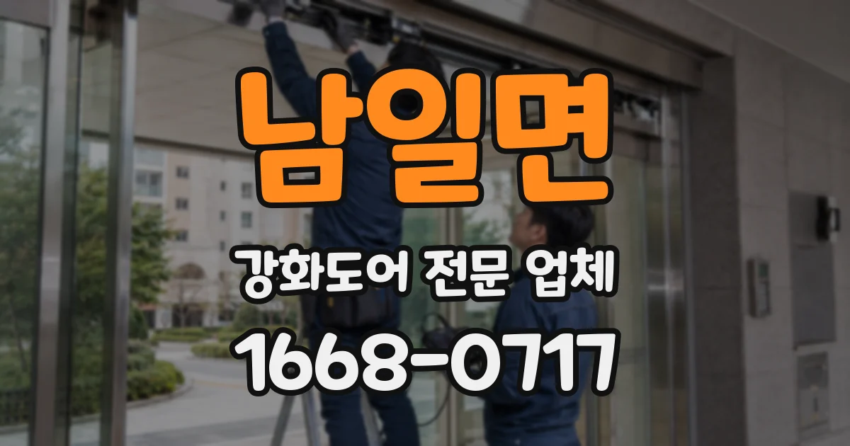 남일면 강화도어 전문 업체