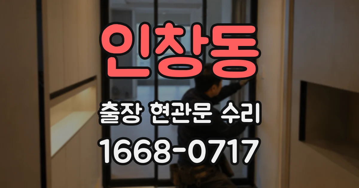 인창동 출장 현관문 수리