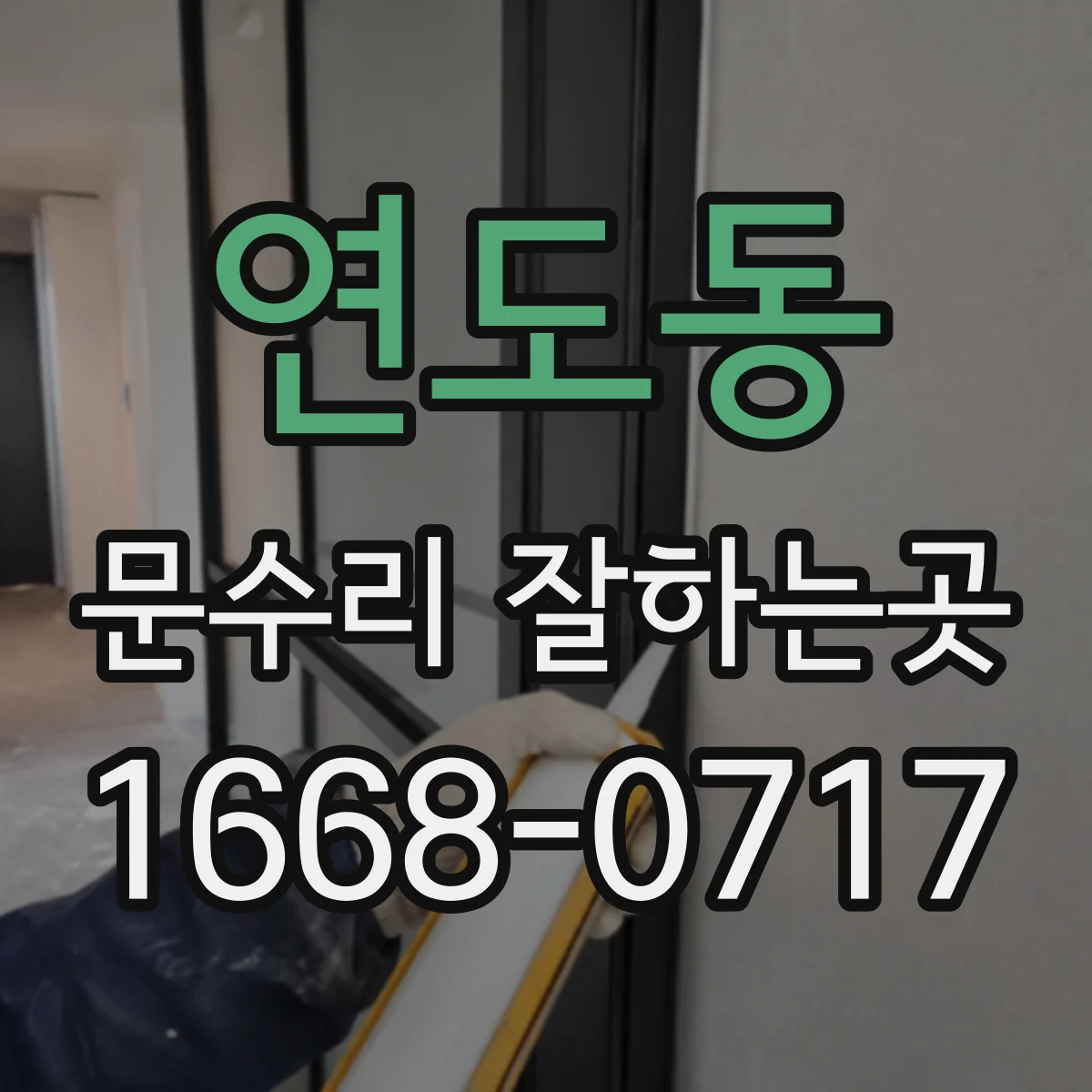 연도동 문수리 잘하는곳