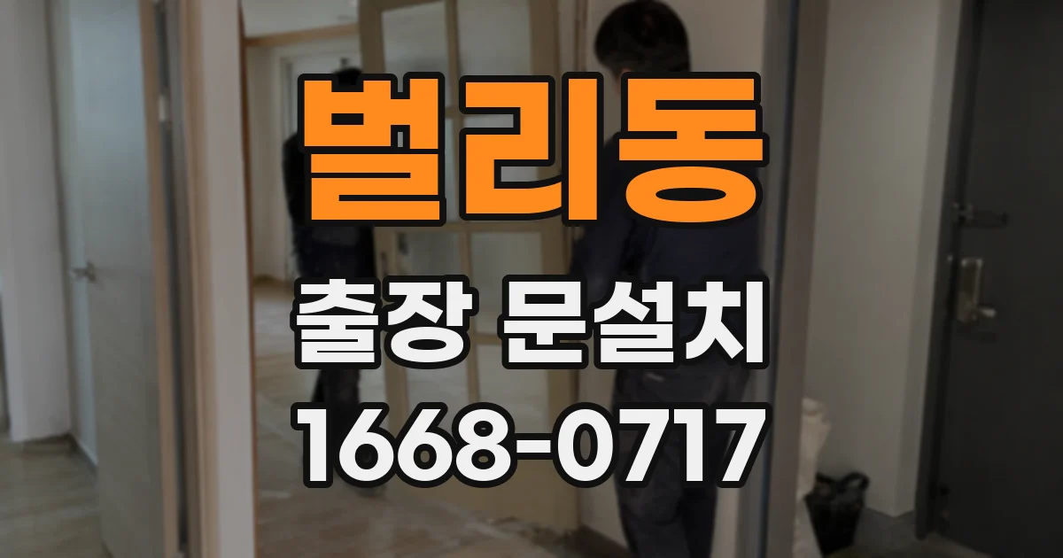 벌리동 출장 문설치