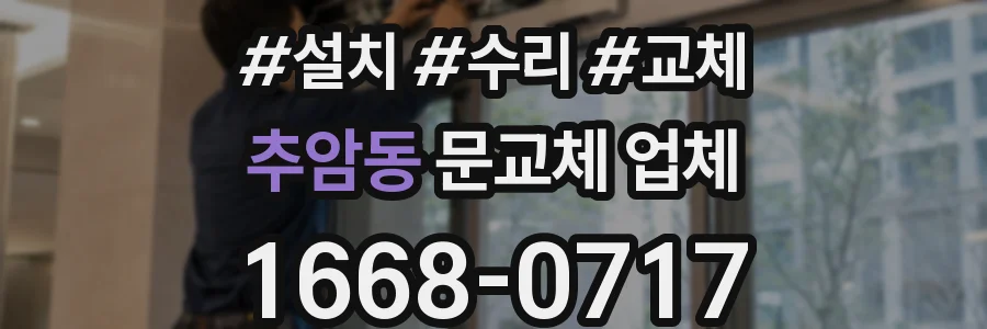 추암동 문교체 업체