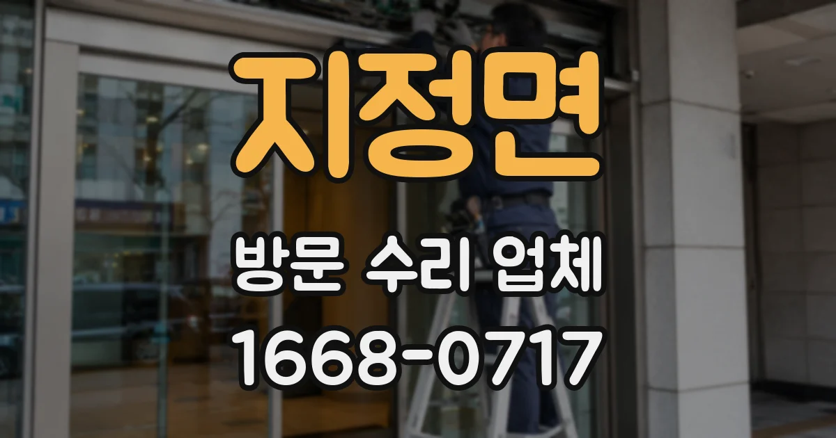 지정면 방문 수리 업체