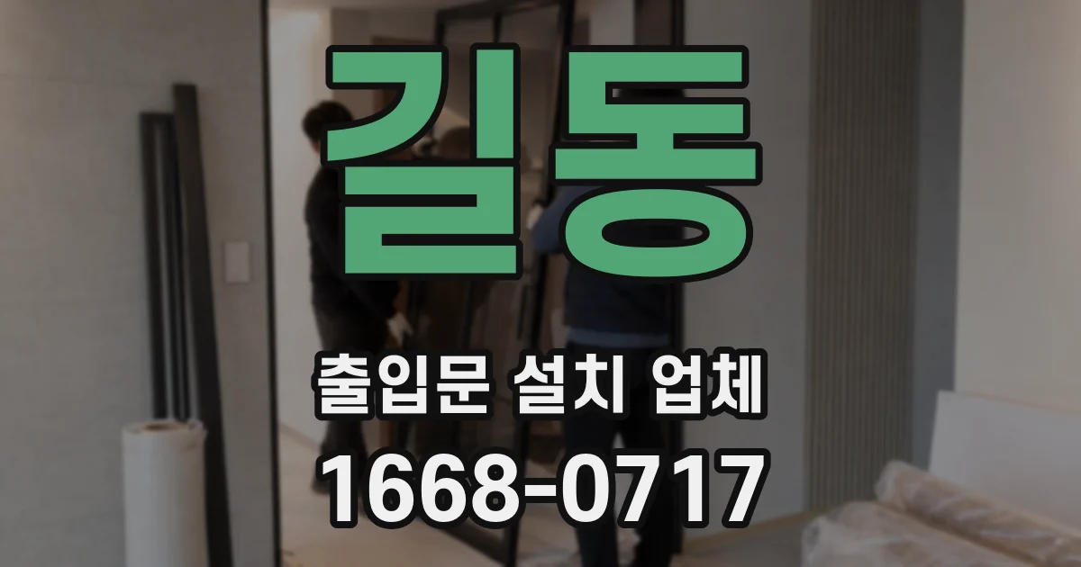 길동 출입문 설치 업체