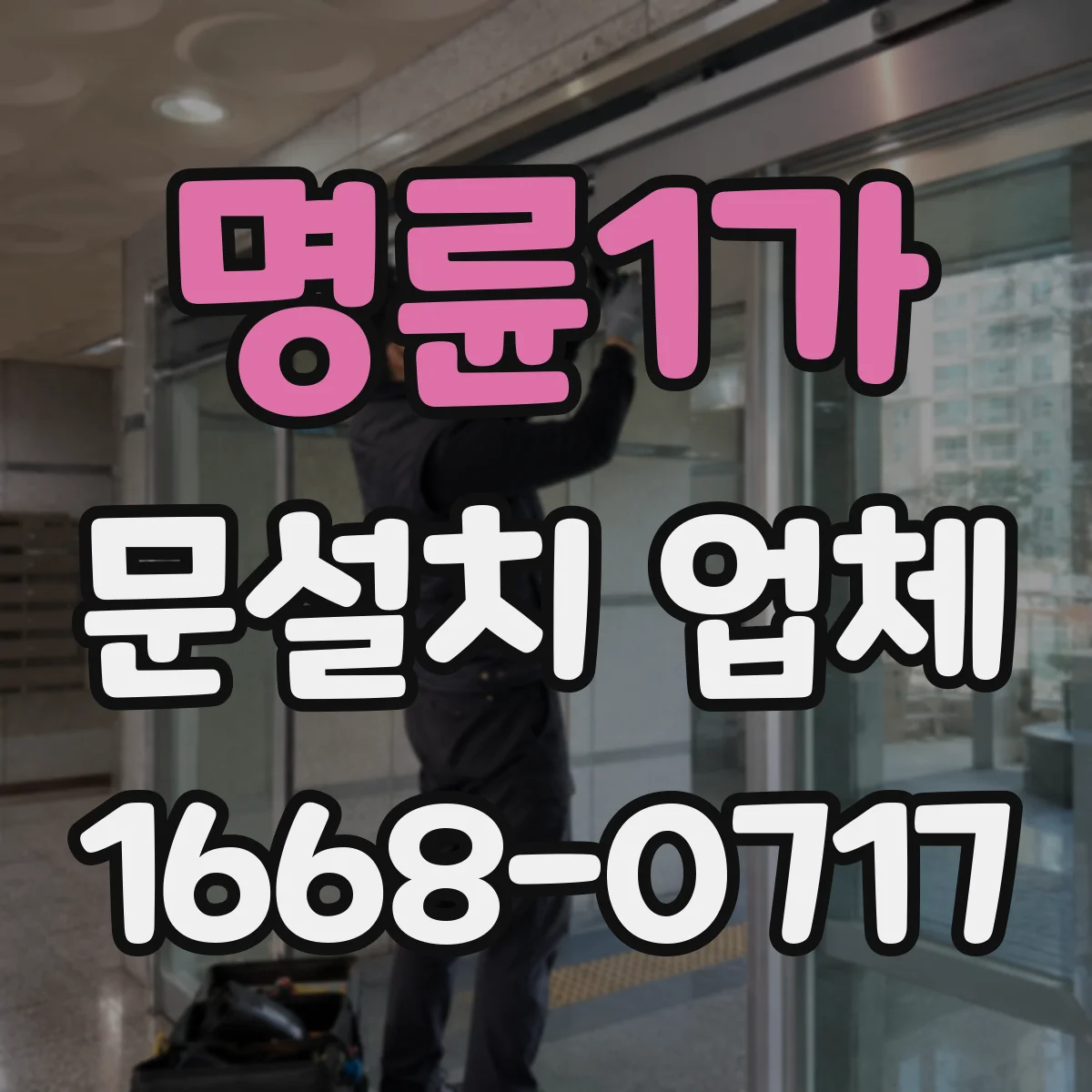 명륜1가 문설치 업체 자동잠금 연동 전 안전·규격 확인