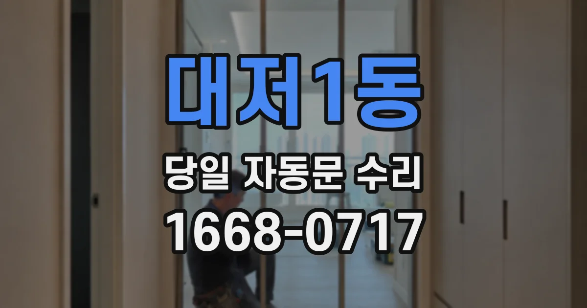 대저1동 당일 자동문 수리
