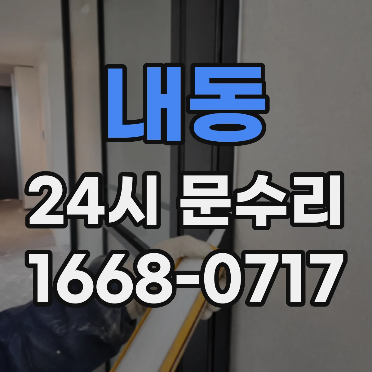 내동 24시 문수리