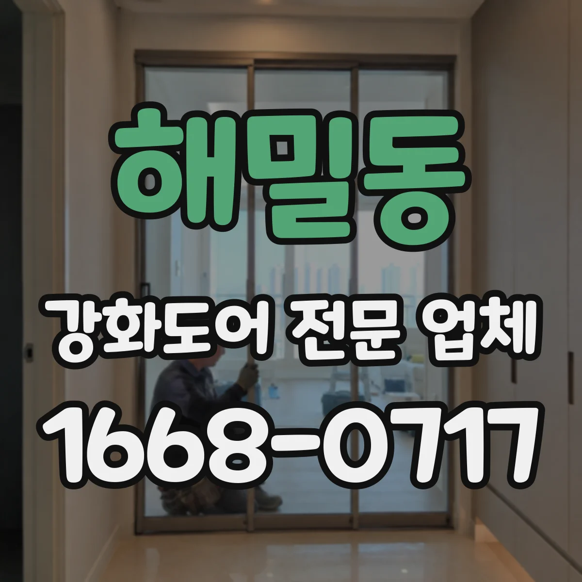 해밀동 강화도어 전문 업체