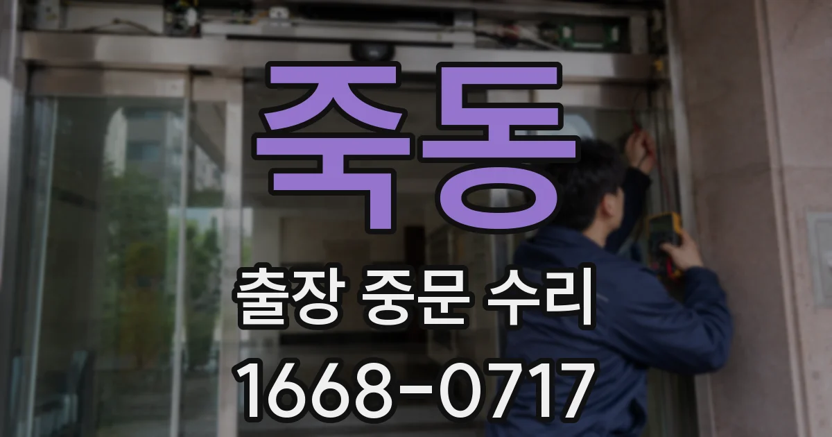죽동 출장 중문 수리