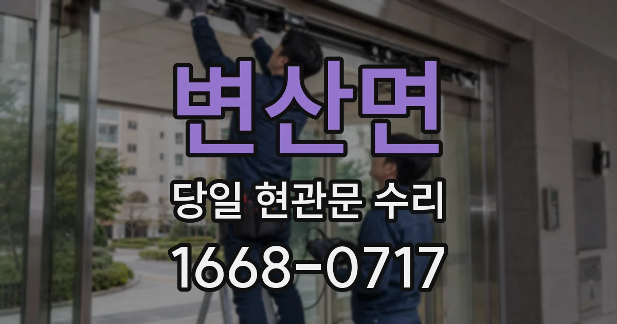 변산면 당일 현관문 수리