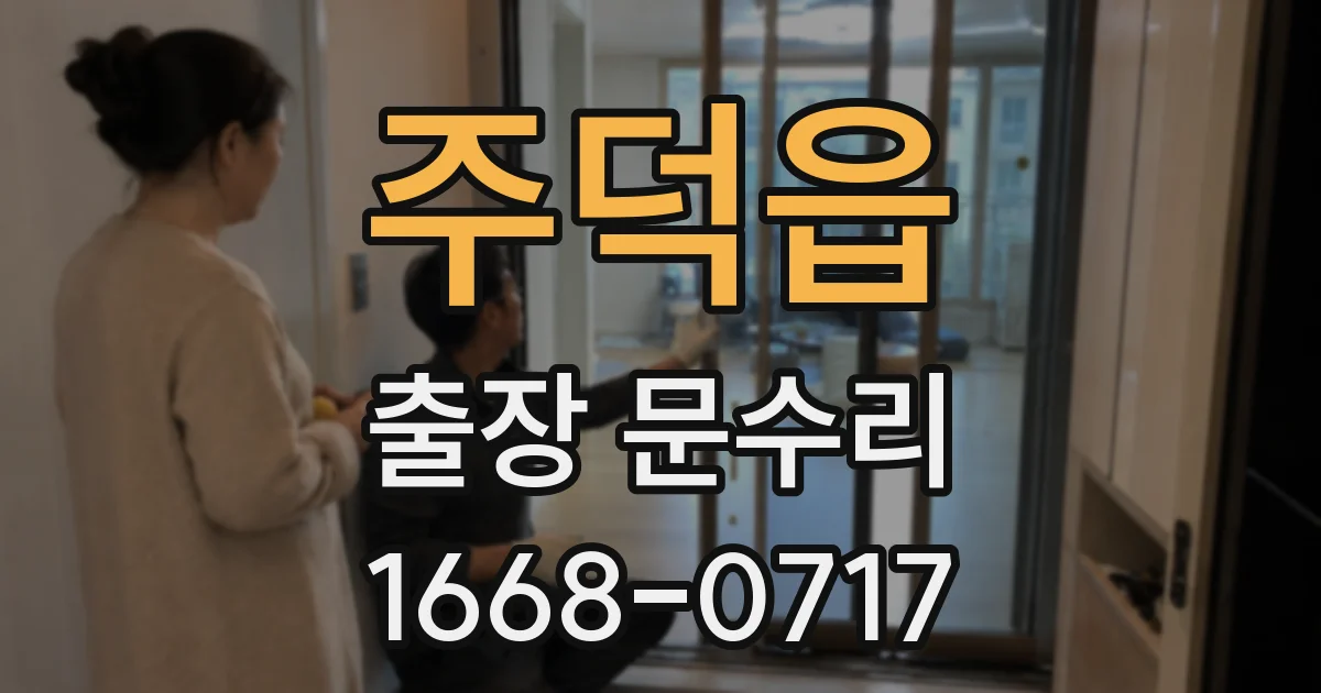주덕읍 출장 문수리