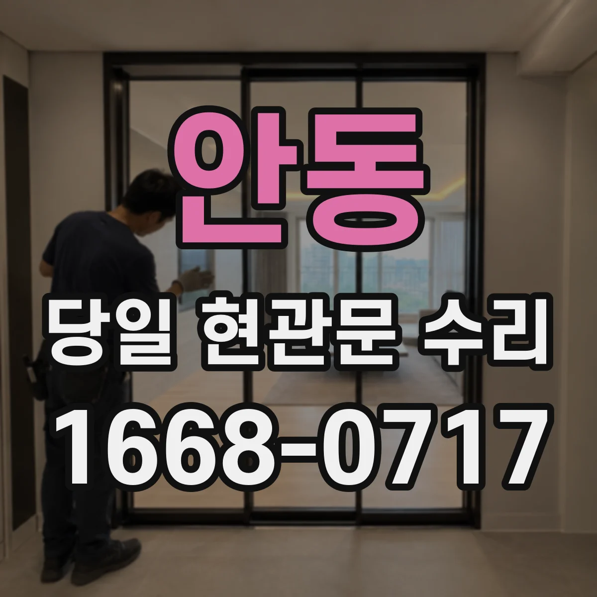 안동 당일 현관문 수리