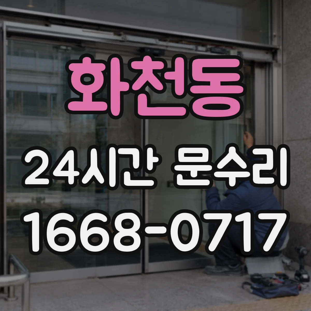 화천동 24시간 문수리