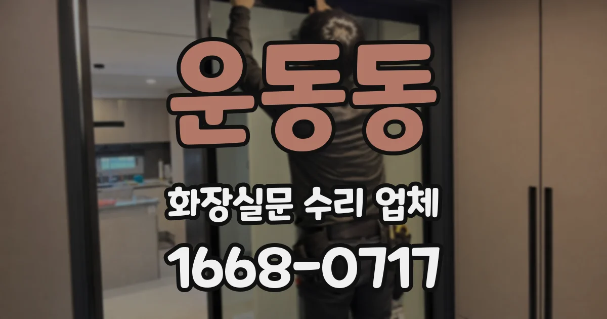 운동동 화장실문 수리 업체