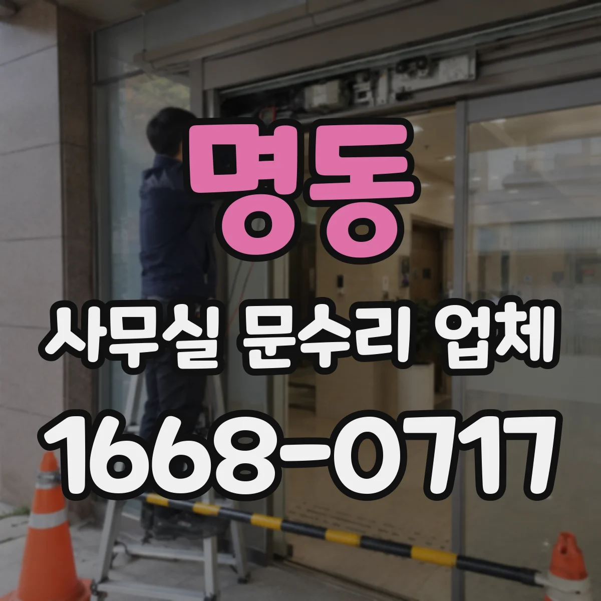 명동 사무실 문수리 업체