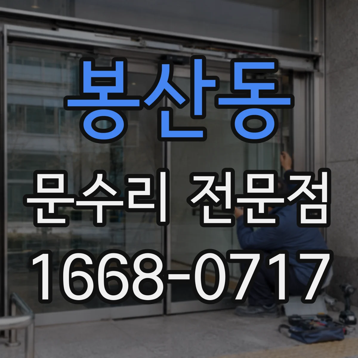 봉산동 문수리 전문점