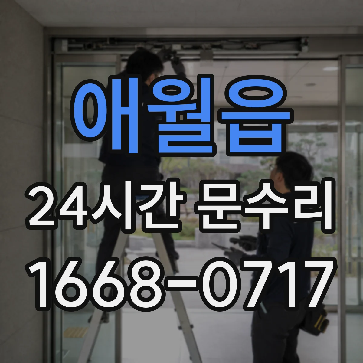 애월읍 24시간 문수리