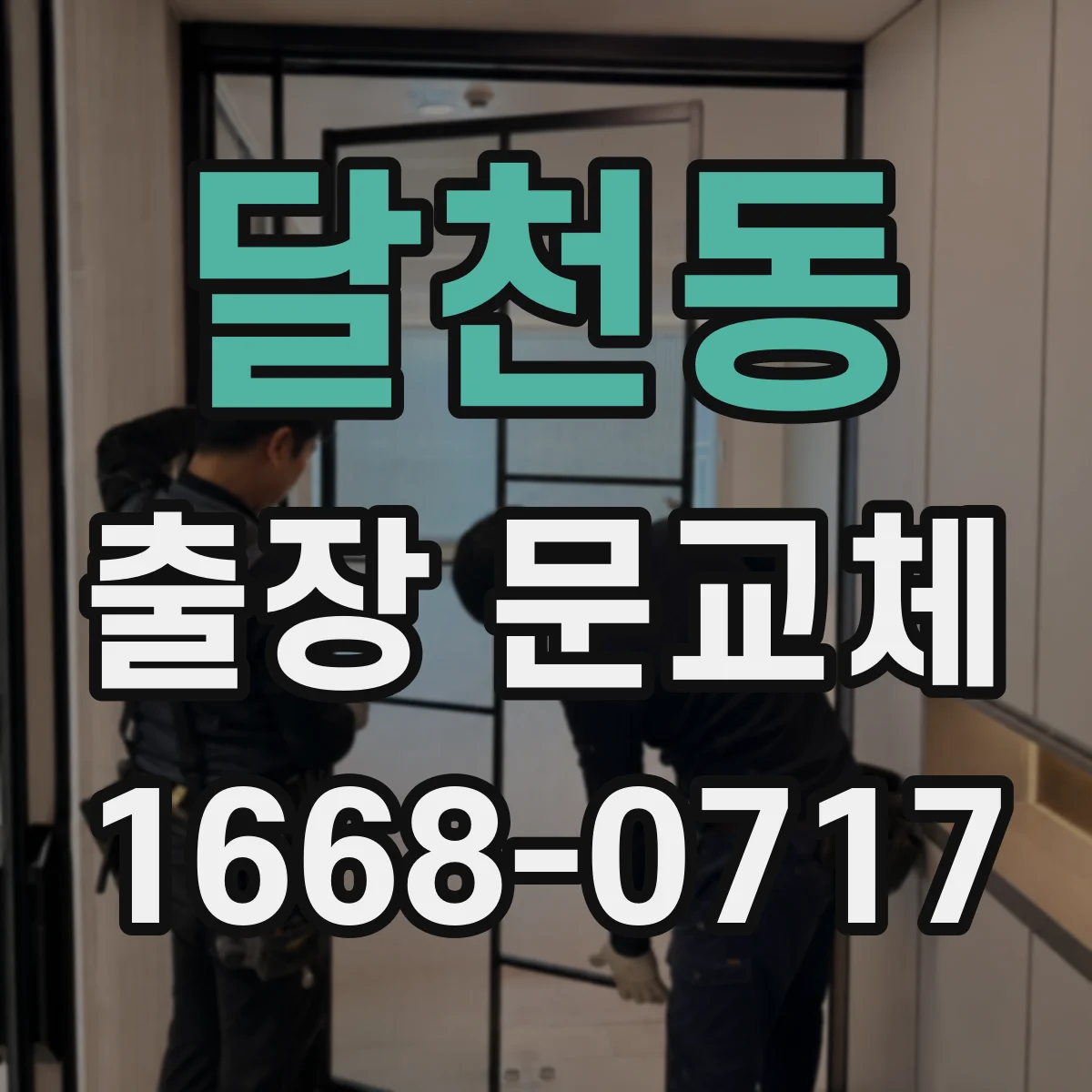 달천동 출장 문교체
