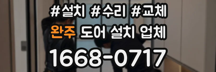 완주 도어 설치 업체
