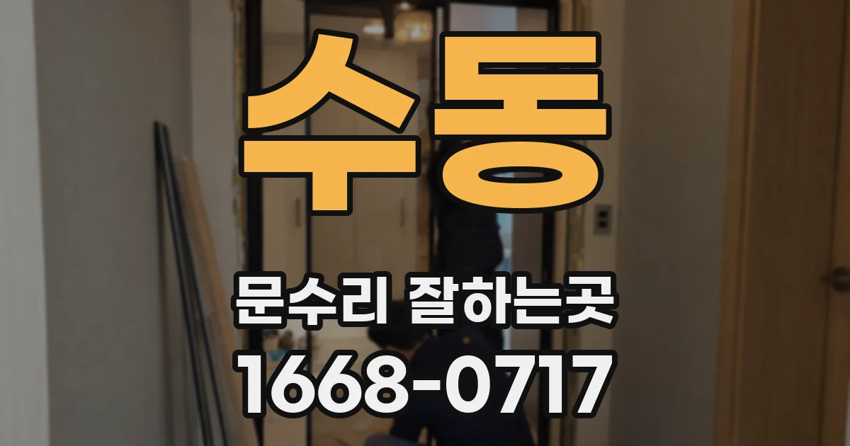 수동 문수리 잘하는곳