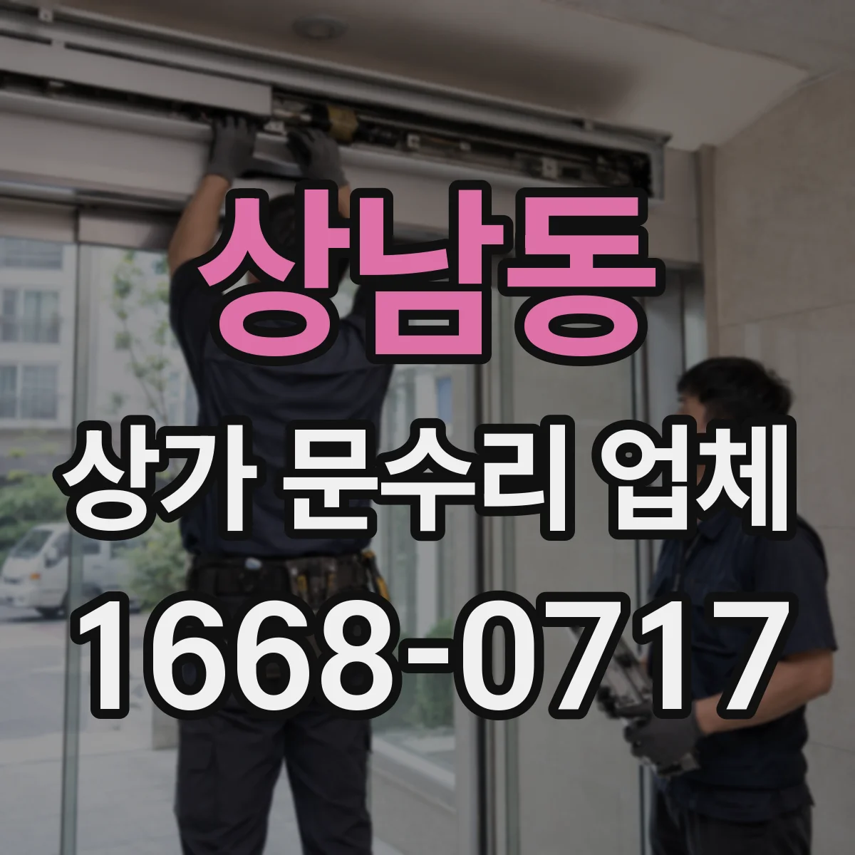 상남동 상가 문수리 업체