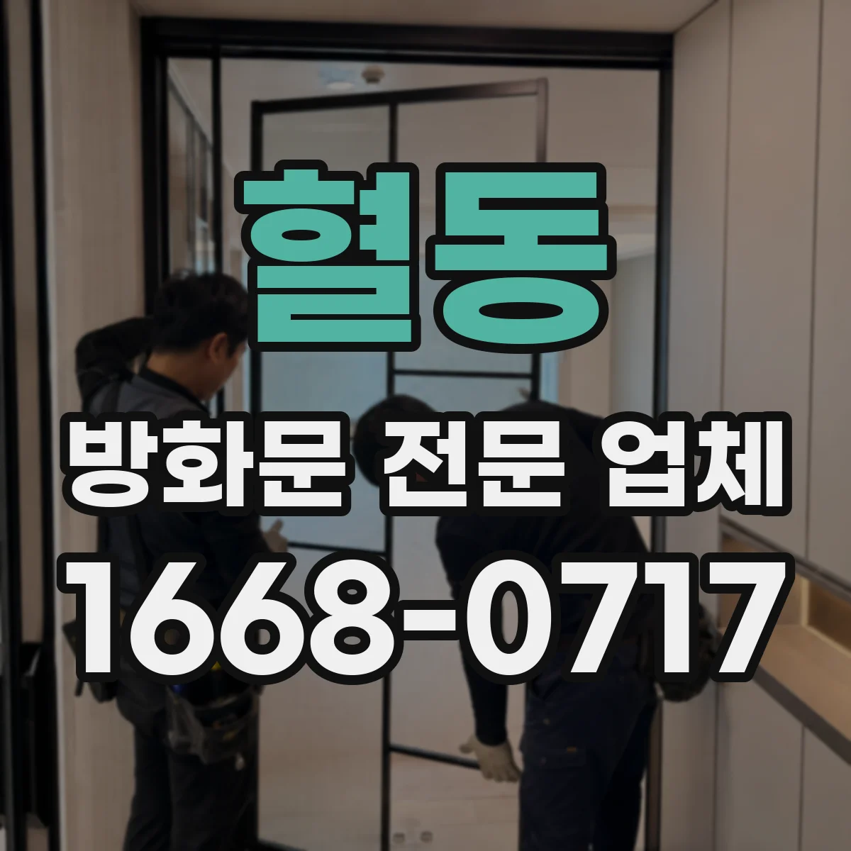혈동 방화문 전문 업체