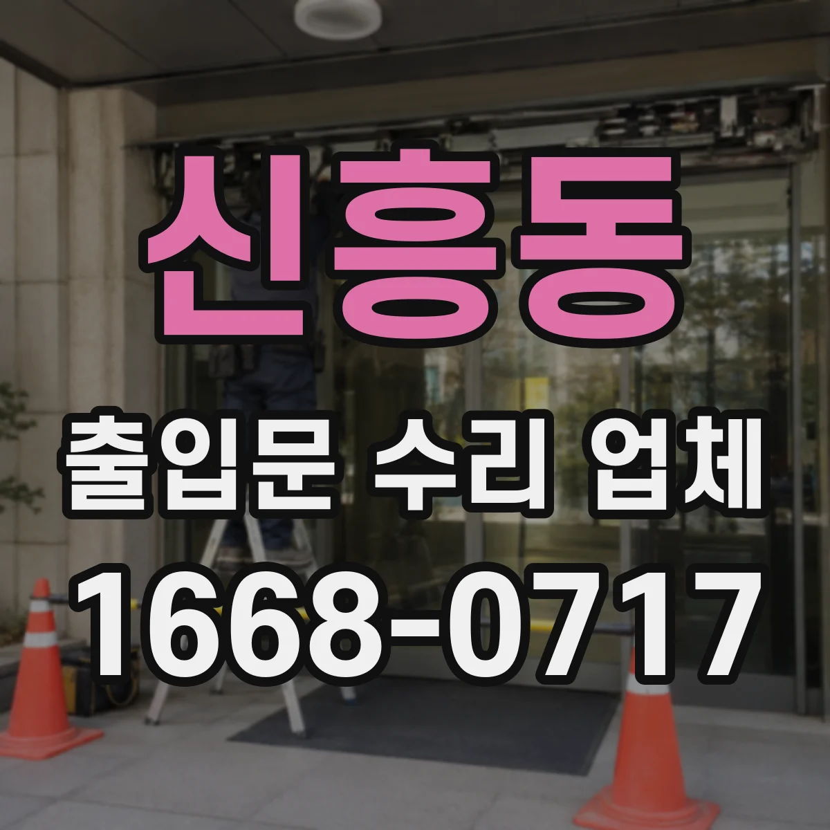 신흥동 출입문 수리 업체