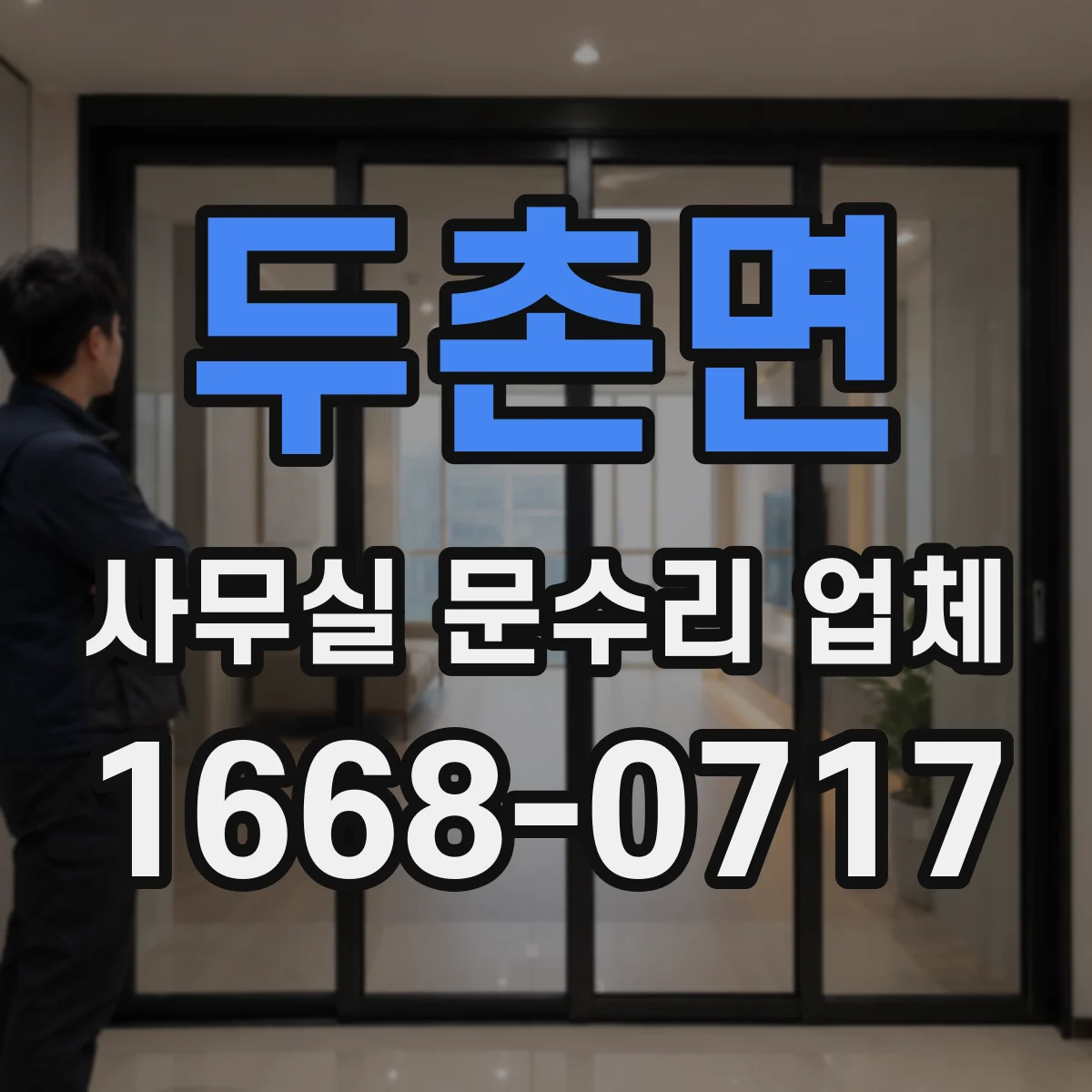 두촌면 사무실 문수리 업체