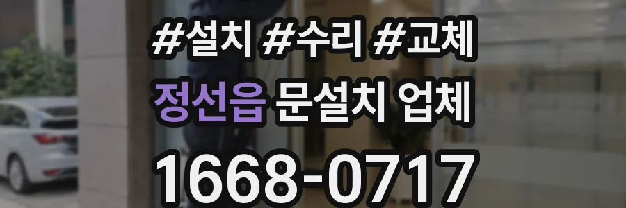 정선읍 문설치 업체
