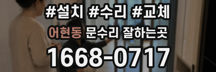 어현동 문수리 잘하는곳