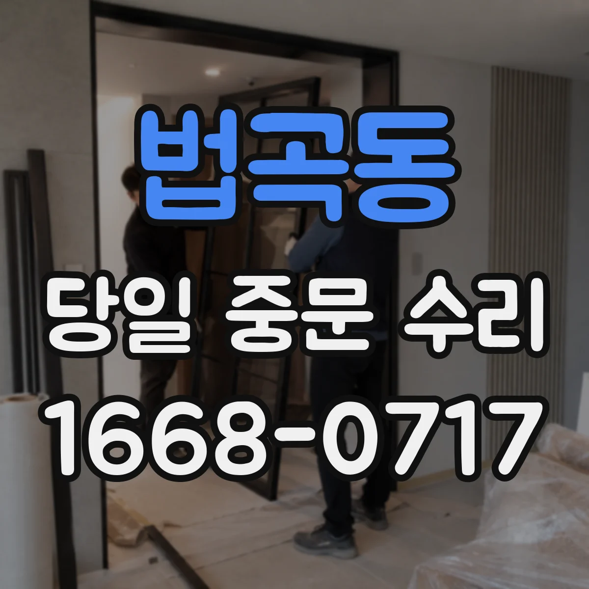 법곡동 당일 중문 수리