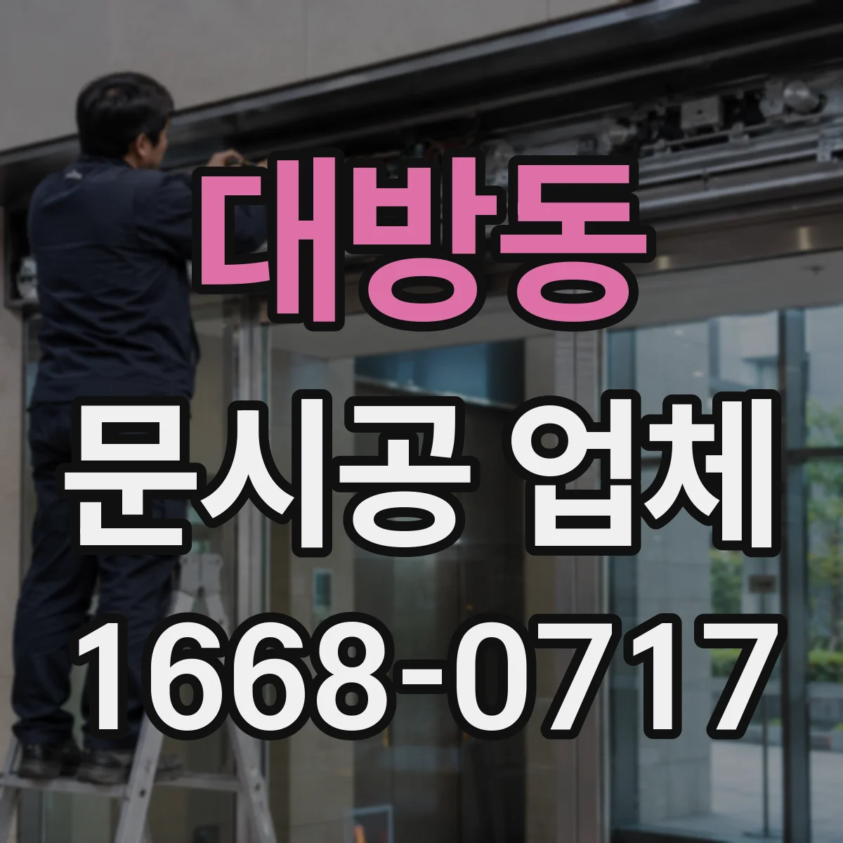 대방동 문시공 업체