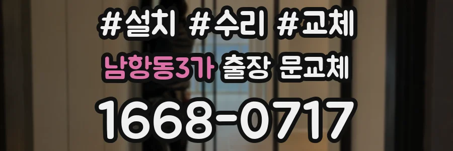 남항동3가 출장 문교체