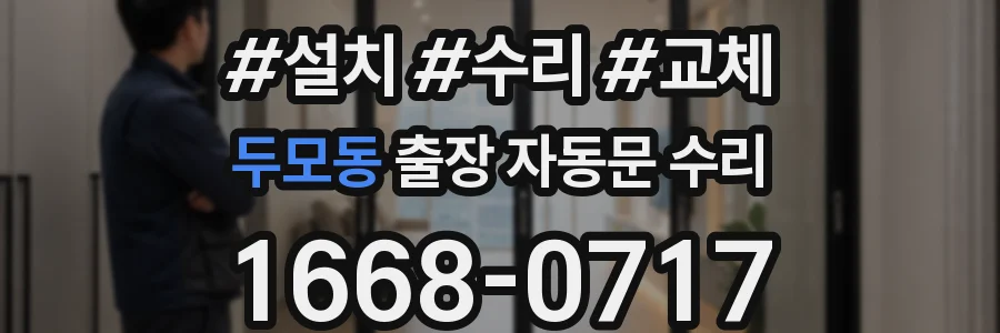 두모동 출장 자동문 수리