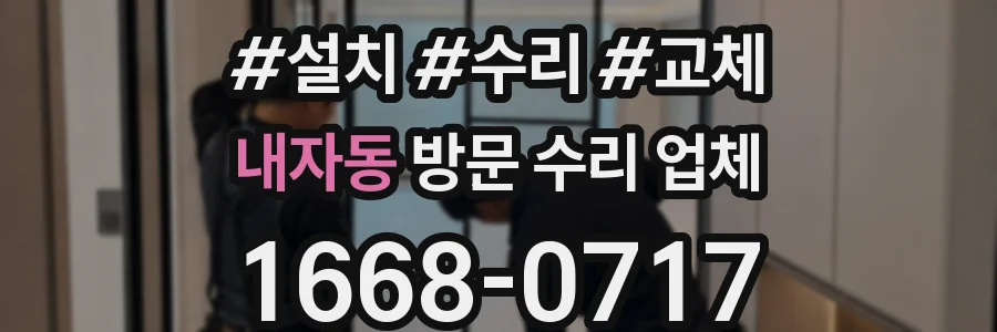 내자동 방문 수리 업체