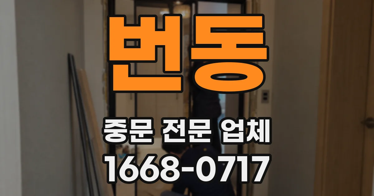 번동 중문 전문 업체