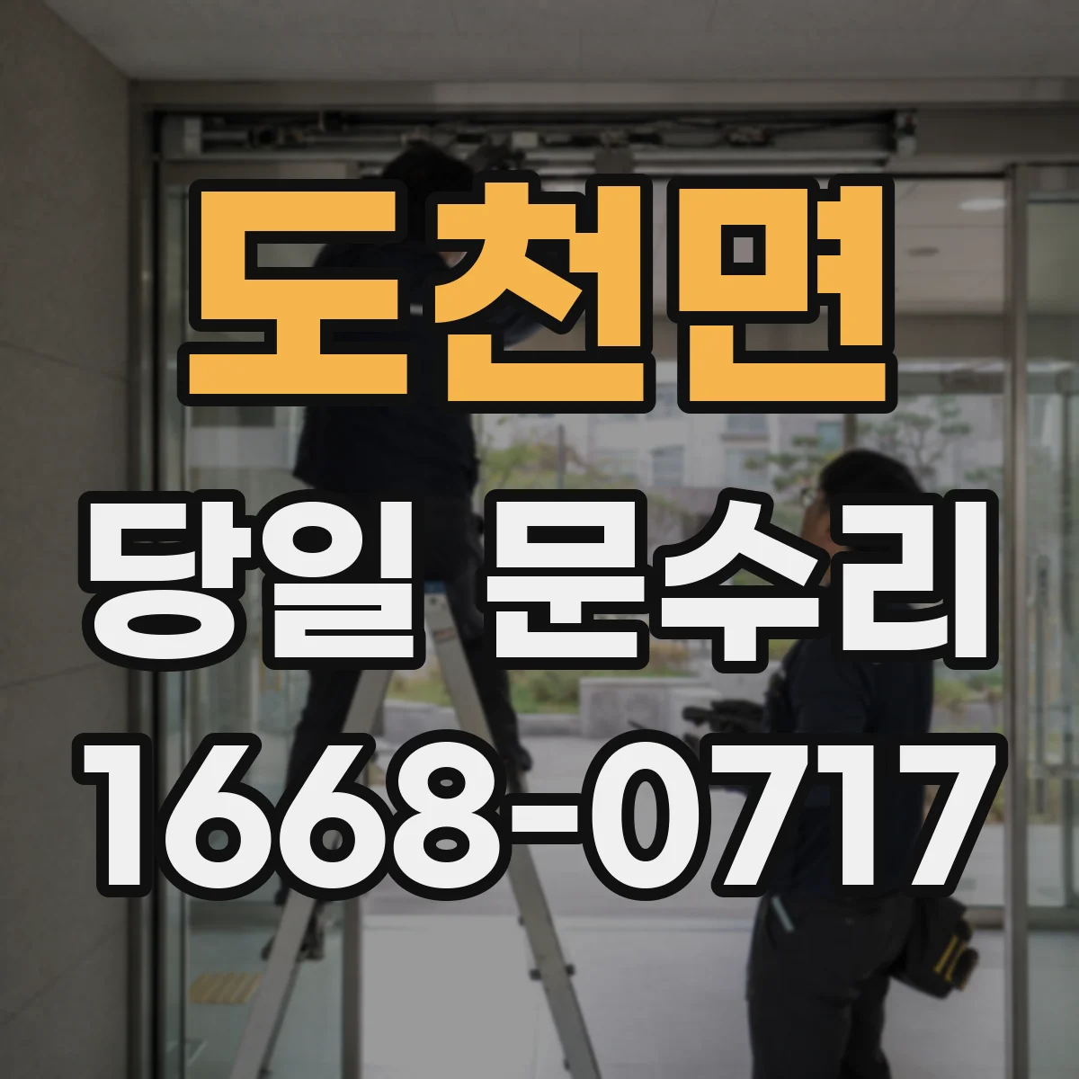 도천면 당일 문수리