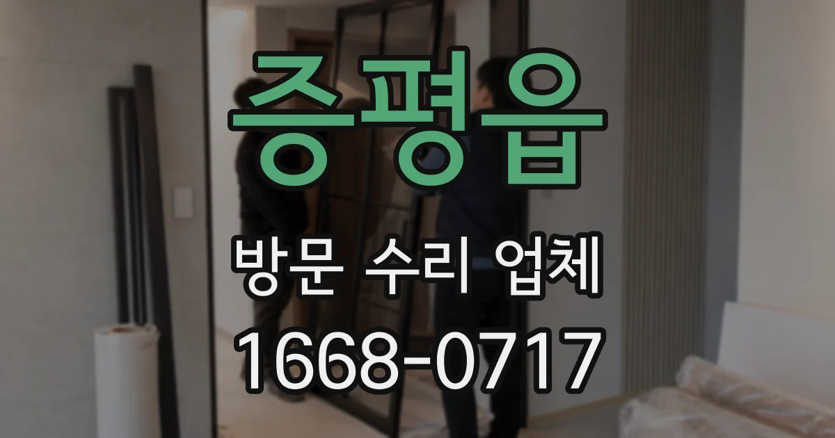 증평읍 방문 수리 업체