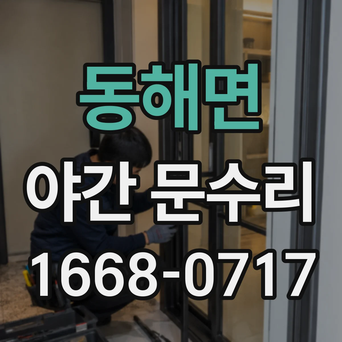 동해면 야간 문수리