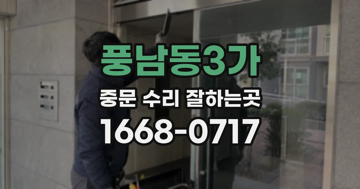 풍남동3가 중문 수리 잘하는곳